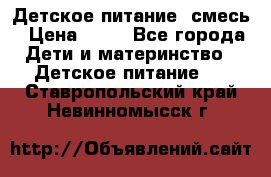 Детское питание, смесь › Цена ­ 30 - Все города Дети и материнство » Детское питание   . Ставропольский край,Невинномысск г.